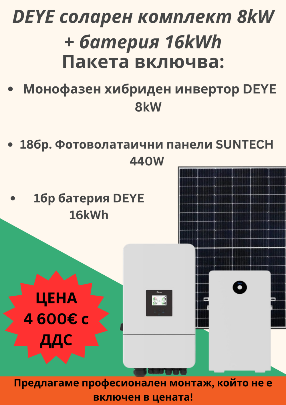 DEYE соларен комплект 8kW + батерия 16kWh